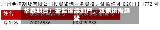 华泰期货：安监继续加严，双焦供需趋紧-第2张图片
