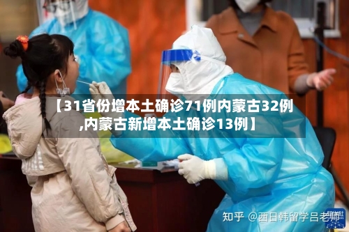 【31省份增本土确诊71例内蒙古32例,内蒙古新增本土确诊13例】