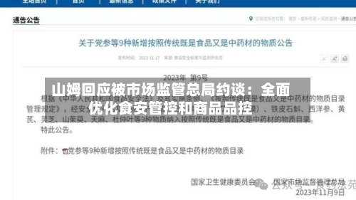 山姆回应被市场监管总局约谈:全面优化食安管控和商品品控-第2张图片