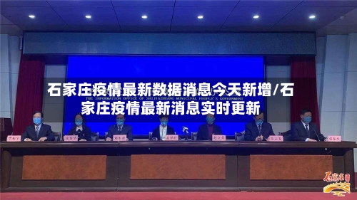 石家庄疫情最新数据消息今天新增/石家庄疫情最新消息实时更新