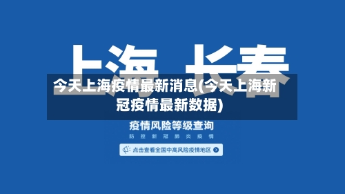 今天上海疫情最新消息(今天上海新冠疫情最新数据)