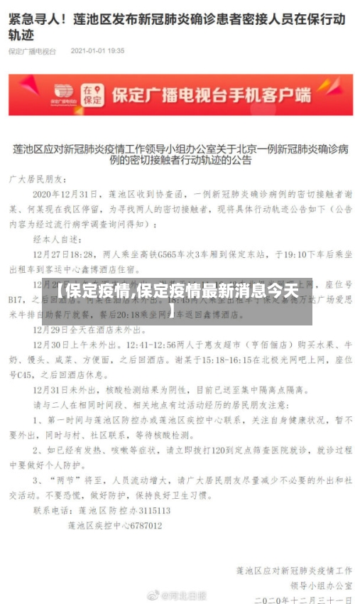 【保定疫情,保定疫情最新消息今天】