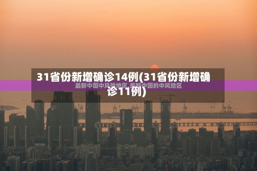 31省份新增确诊14例(31省份新增确诊11例)-第2张图片