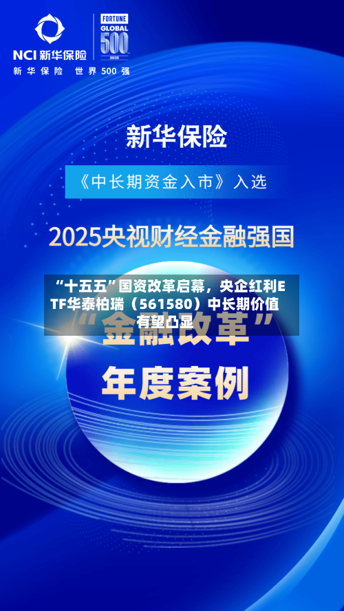 “十五五”国资改革启幕，央企红利ETF华泰柏瑞（561580）中长期价值有望凸显-第2张图片