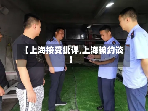 【上海接受批评,上海被约谈】-第3张图片