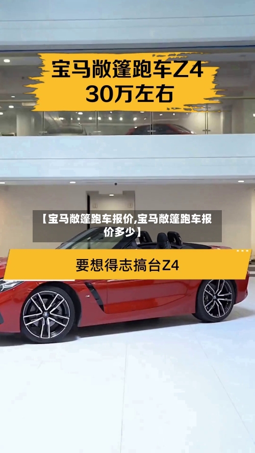 【宝马敞篷跑车报价,宝马敞篷跑车报价多少】-第2张图片