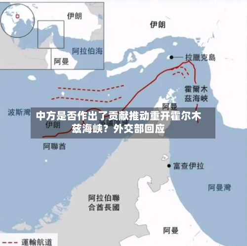中方是否作出了贡献推动重开霍尔木兹海峡？外交部回应