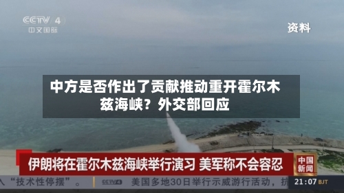 中方是否作出了贡献推动重开霍尔木兹海峡?外交部回应-第3张图片