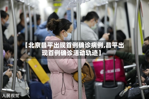【北京昌平出现首例确诊病例,昌平出现首例确诊活动轨迹】