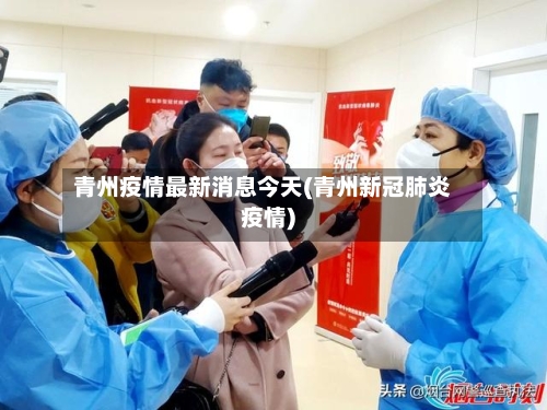 青州疫情最新消息今天(青州新冠肺炎疫情)