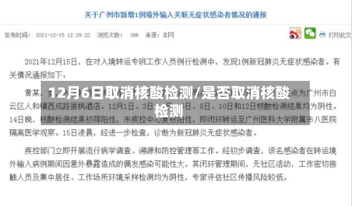 12月6日取消核酸检测/是否取消核酸检测-第3张图片