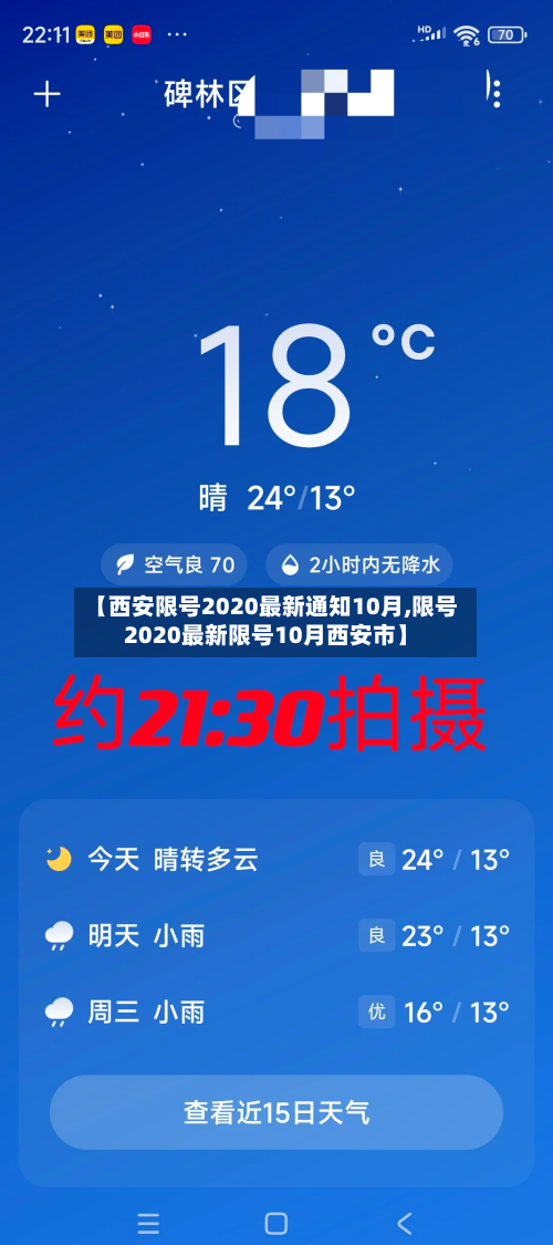 【西安限号2020最新通知10月,限号2020最新限号10月西安市】-第2张图片