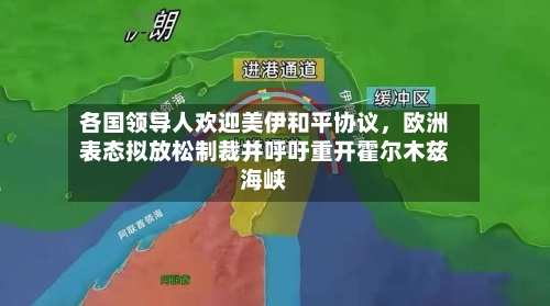 各国领导人欢迎美伊和平协议	，欧洲表态拟放松制裁并呼吁重开霍尔木兹海峡-第2张图片