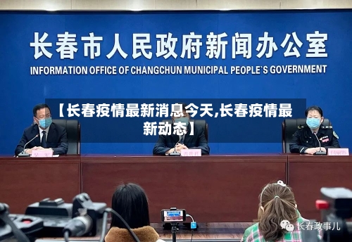 【长春疫情最新消息今天,长春疫情最新动态】-第2张图片