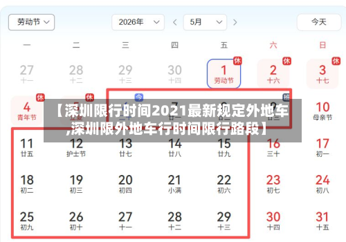 【深圳限行时间2021最新规定外地车,深圳限外地车行时间限行路段】
