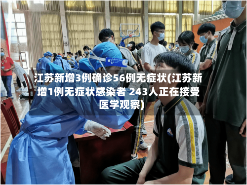 江苏新增3例确诊56例无症状(江苏新增1例无症状感染者 243人正在接受医学观察)