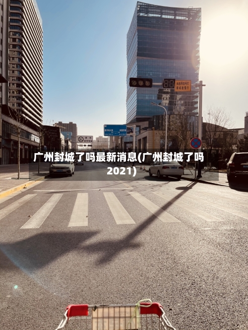 广州封城了吗最新消息(广州封城了吗2021)