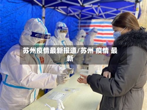 苏州疫情最新报道/苏州 疫情 最新-第3张图片
