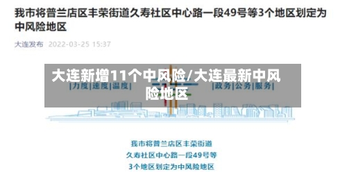 大连新增11个中风险/大连最新中风险地区-第2张图片
