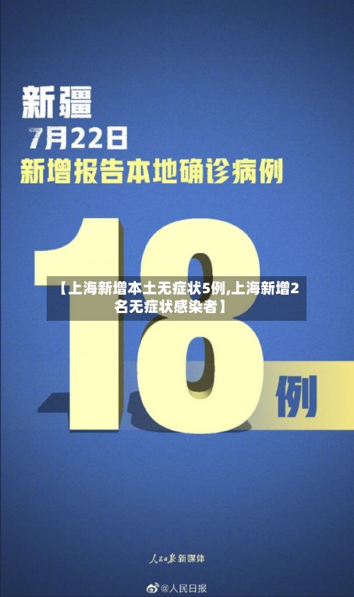 【上海新增本土无症状5例,上海新增2名无症状感染者】