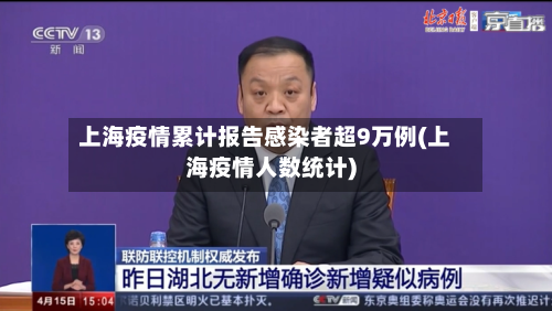 上海疫情累计报告感染者超9万例(上海疫情人数统计)-第2张图片