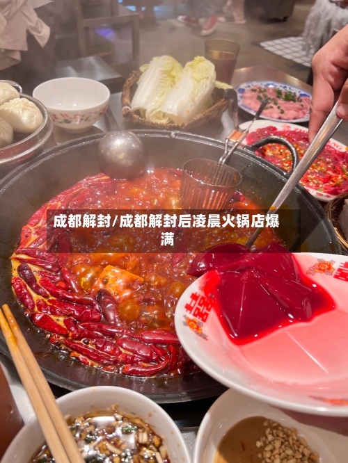 成都解封/成都解封后凌晨火锅店爆满