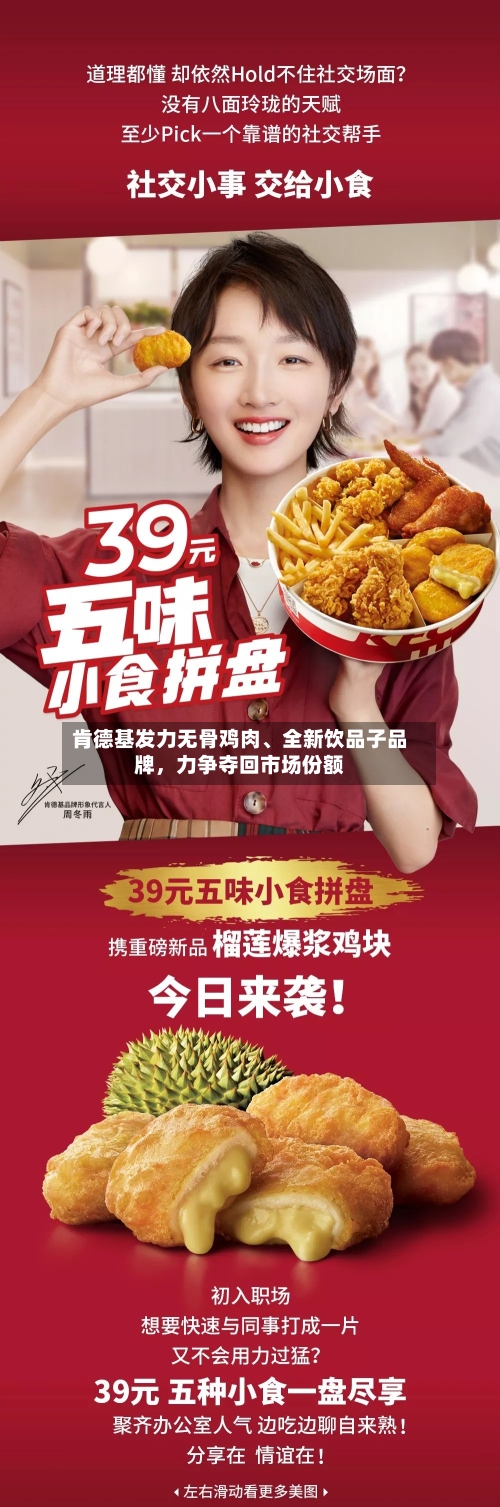 肯德基发力无骨鸡肉、全新饮品子品牌，力争夺回市场份额