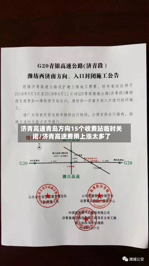 济青高速青岛方向15个收费站临时关闭/济青高速费用上涨太多了