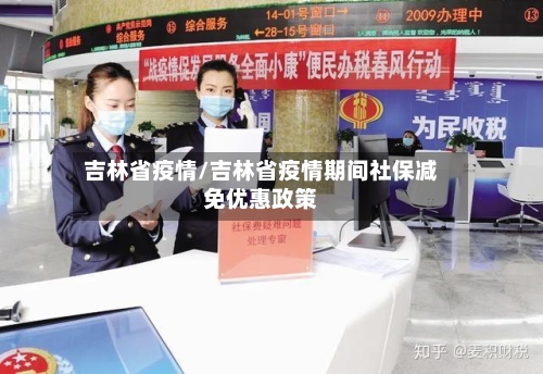 吉林省疫情/吉林省疫情期间社保减免优惠政策