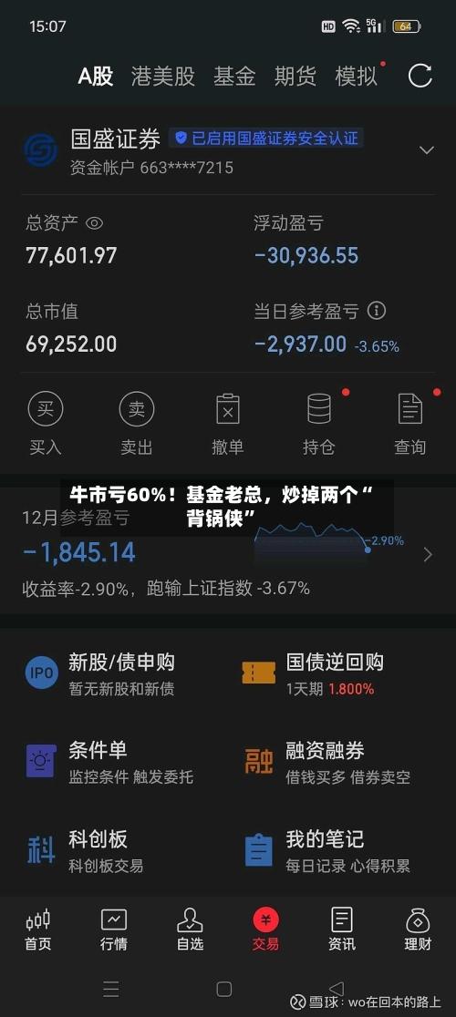 牛市亏60%！基金老总，炒掉两个“背锅侠”-第3张图片