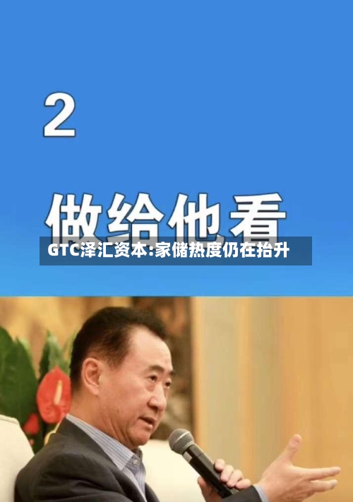 GTC泽汇资本:家储热度仍在抬升-第2张图片