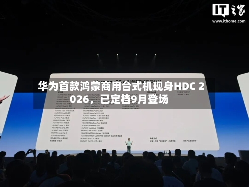 华为首款鸿蒙商用台式机现身HDC 2026，已定档9月登场-第2张图片
