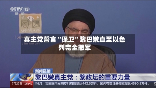 真主党誓言“保卫	”黎巴嫩直至以色列完全撤军-第2张图片
