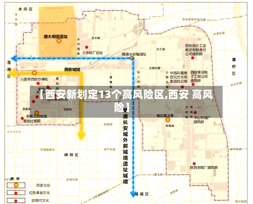【西安新划定13个高风险区,西安 高风险】