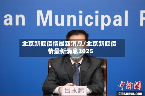 北京新冠疫情最新消息/北京新冠疫情最新消息2025-第3张图片