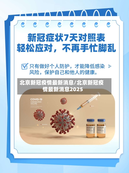 北京新冠疫情最新消息/北京新冠疫情最新消息2025-第2张图片