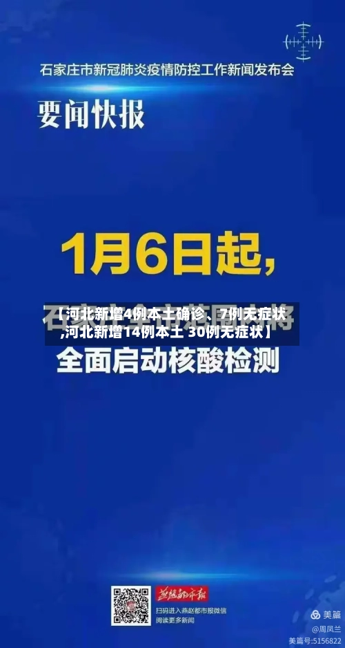 【河北新增4例本土确诊、7例无症状,河北新增14例本土 30例无症状】-第2张图片
