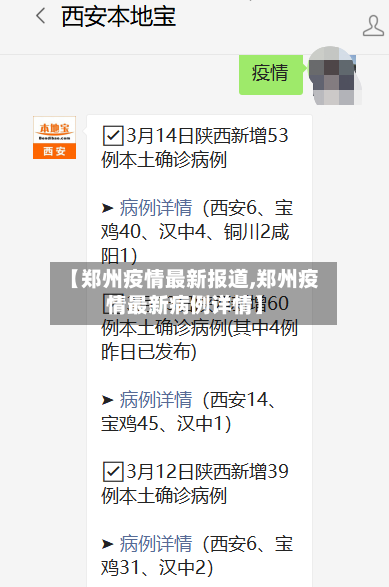 【郑州疫情最新报道,郑州疫情最新病例详情】