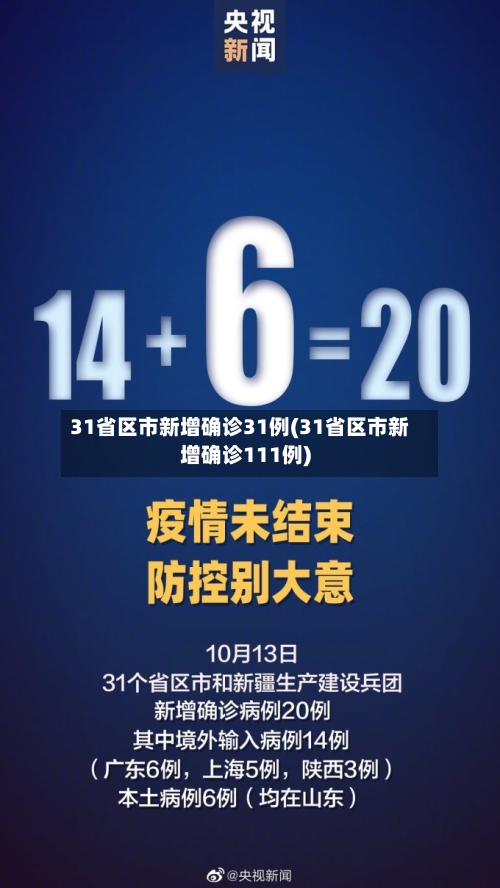 31省区市新增确诊31例(31省区市新增确诊111例)-第2张图片