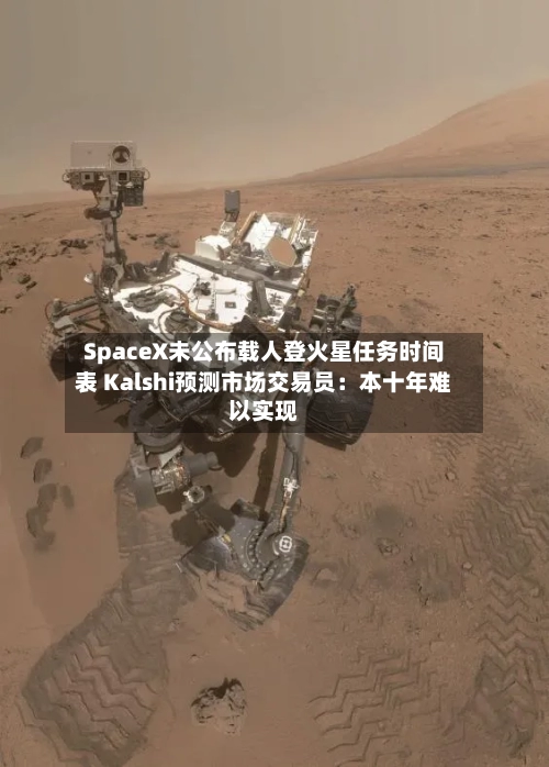 SpaceX未公布载人登火星任务时间表 Kalshi预测市场交易员:本十年难以实现-第2张图片