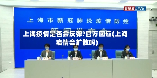 上海疫情是否会反弹?官方回应(上海疫情会扩散吗)-第2张图片