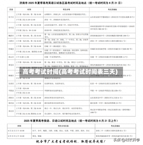 高考考试时间(高考考试时间表三天)-第2张图片