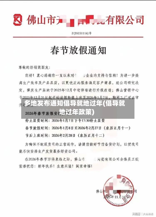 多地发布通知倡导就地过年(倡导就地过年政策)-第2张图片