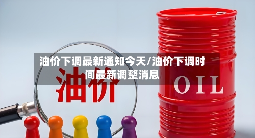 油价下调最新通知今天/油价下调时间最新调整消息-第2张图片