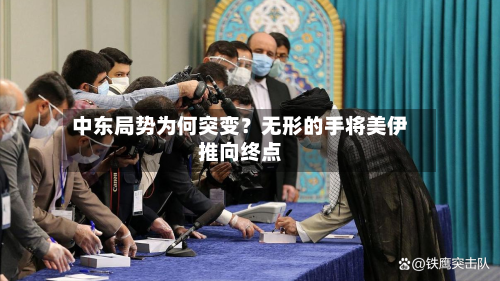 中东局势为何突变？无形的手将美伊推向终点-第2张图片