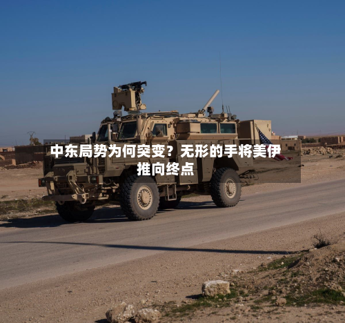 中东局势为何突变？无形的手将美伊推向终点-第3张图片