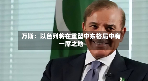 万斯:以色列将在重塑中东格局中有一席之地-第3张图片