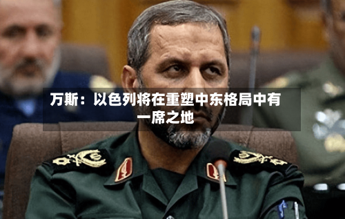 万斯:以色列将在重塑中东格局中有一席之地-第2张图片