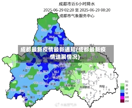 成都最新疫情最新通知(成都最新疫情进展情况)-第2张图片