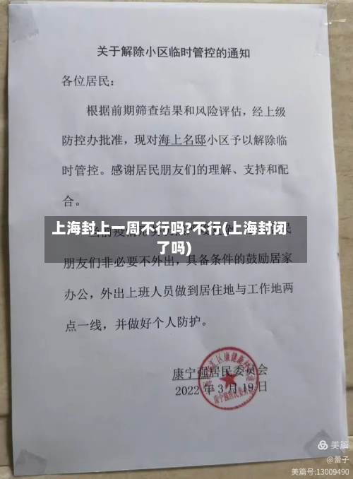 上海封上一周不行吗?不行(上海封闭了吗)-第2张图片